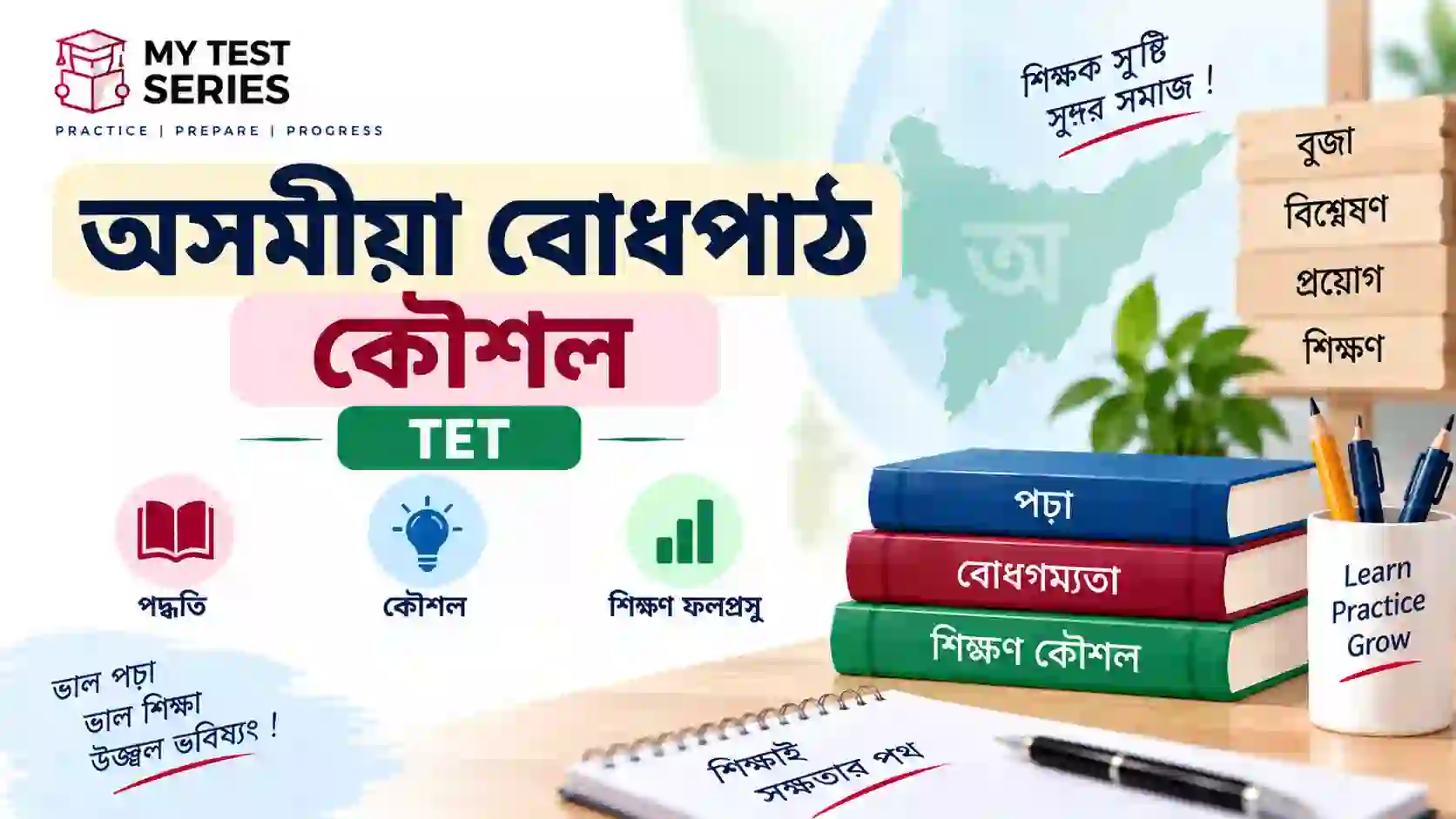অসমীয়া বোধপাঠ কৌশল – TET পৰীক্ষাৰ বাবে অসমীয়া নোট