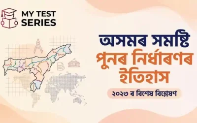 অসমত সীমা নিৰ্ধাৰণ (Delimitation) 2023: ইতিহাস, 126 আসন, 14 লোকসভা আসন আৰু নতুন পৰিৱৰ্তন