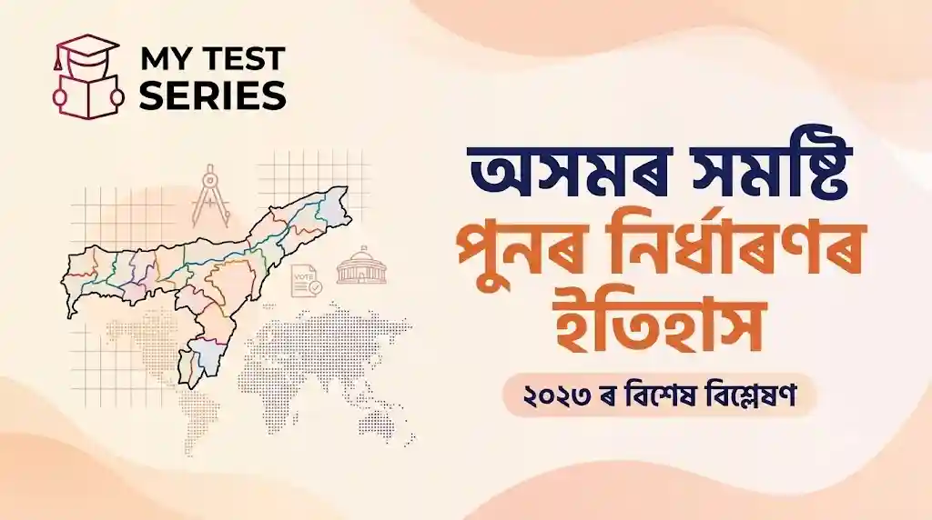 Assam Delimitation History 2023 (অসমৰ সমষ্টি পুনৰ নিৰ্ধাৰণৰ ইতিহাস) - My Test Series