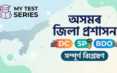 অসমৰ জিলা প্ৰশাসন — DC, SP, BDOৰ ভূমিকা ও ক্ষমতা | Mytestseries.in