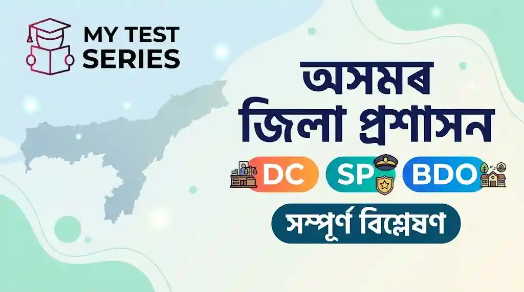 অসমৰ জিলা প্ৰশাসন: DC, SP, BDO | My Test Series Assam District Administration (অসমৰ জিলা প্ৰশাসন) DC, SP, BDO details on My Test Series