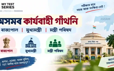 অসমৰ কাৰ্যকৰী গাঁথনি : ৰাজ্যপাল, মুখ্যমন্ত্ৰী আৰু মন্ত্ৰীসভা | ADRE/APSC