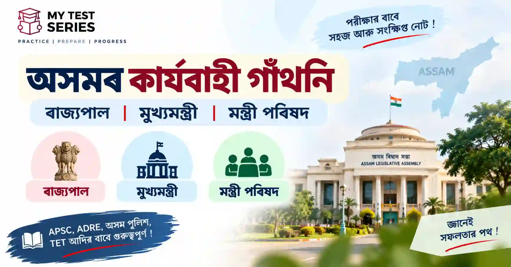 অসমৰ কাৰ্যকৰী গাঁথনি – ৰাজ্যপাল, মুখ্যমন্ত্ৰী আৰু মন্ত্ৰীসভা