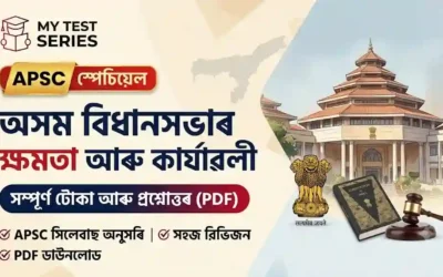 অসম বিধানসভা — ক্ষমতা, কাৰ্যাৱলী, গঠন আৰু গুৰুত্বপূৰ্ণ তথ্য | ADRE/APSC