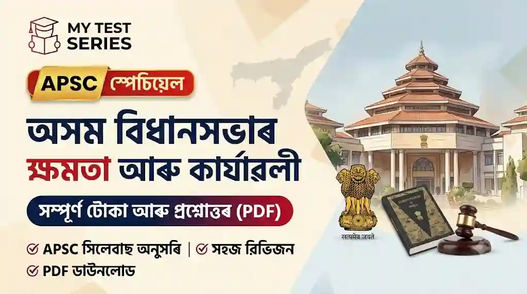 Assam Legislative Assembly Powers & Functions Notes in Assamese – MyTestSeries অসম বিধানসভাৰ ক্ষমতা আৰু কাৰ্যাৱলী APSC টোকা আৰু প্ৰশ্নোত্তৰ PDF - MyTestSeries