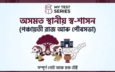 অসমৰ স্থানীয় স্ব-শাসন: পঞ্চায়তীৰাজ + পৌৰসভা সম্পূৰ্ণ গাইড
