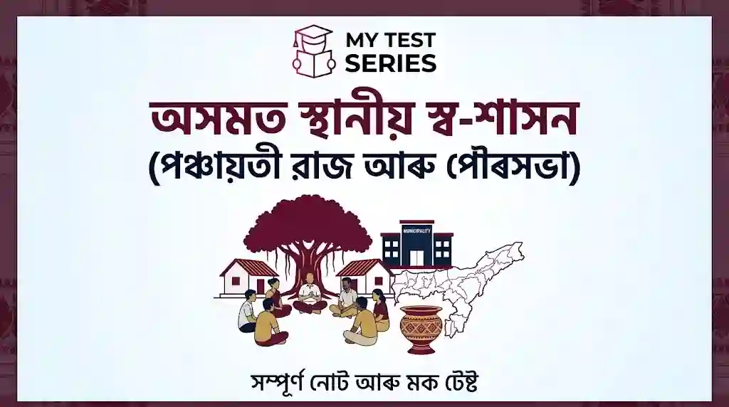 Assam Local Self Government Study Material Local Self-Government in Assam (Panchayati Raj and Municipality) Complete Notes and Mock Test - MY TEST SERIES