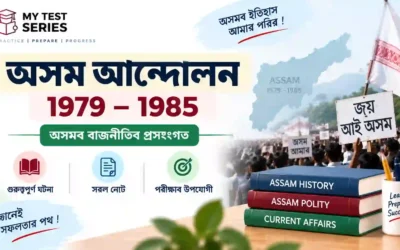 অসম আন্দোলন আৰু ৰাজনৈতিক পৰিৱৰ্তন (১৯৭৯-১৯৮৫) — সম্পূৰ্ণ নোটছ