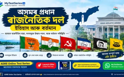 অসমৰ প্ৰধান ৰাজনৈতিক দল ২০২৬: ইতিহাস, ভূমিকা আৰু বৰ্তমান | Assam Polity
