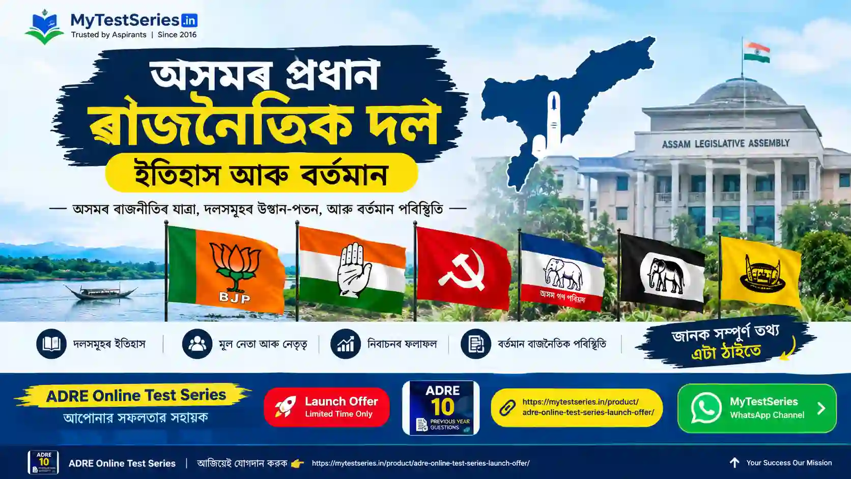 অসমৰ প্ৰধান ৰাজনৈতিক দল — ইতিহাস আৰু বৰ্তমান