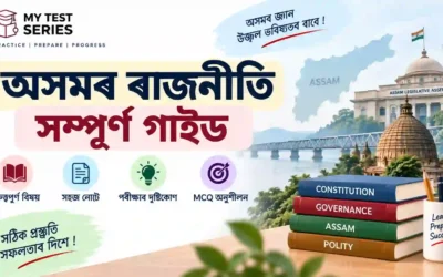 অসম ৰাজনীতি (Assam Polity) — সম্পূৰ্ণ গাইড আৰু অধ্যয়ন কেন্দ্ৰ