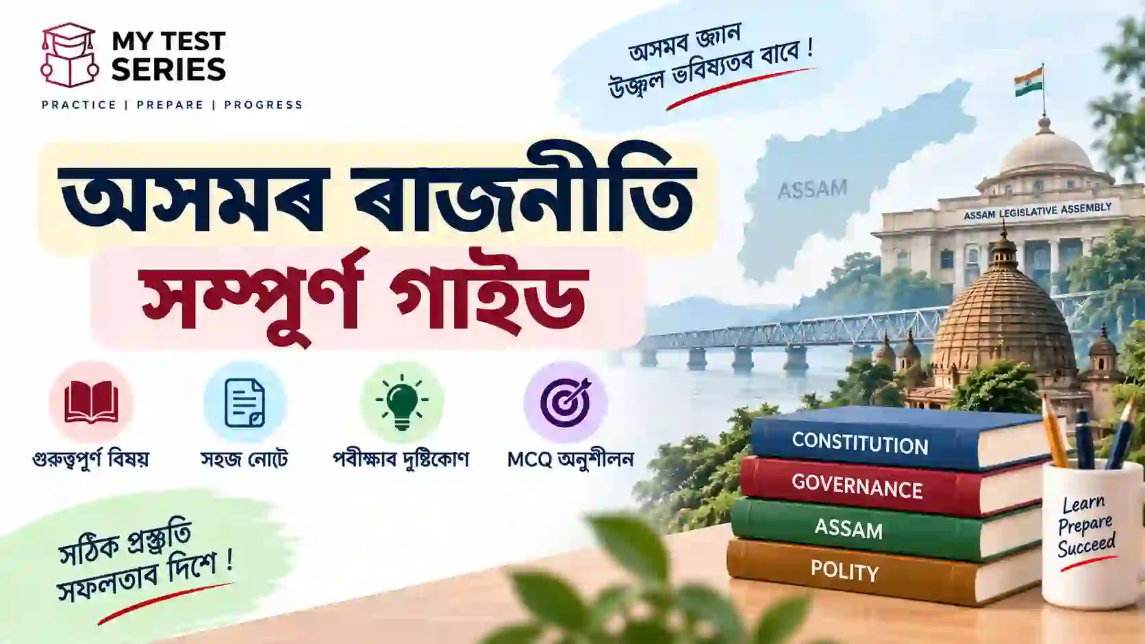 অসমৰ ৰাজনীতি সম্পূৰ্ণ গাইড – Assam Polity Notes for Competitive Exams