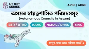 অসমৰ স্বায়ত্বশাসিত পৰিষদসমূহ - BTAD KAAC DHAC MAC Study Guide by MyTestSeries
