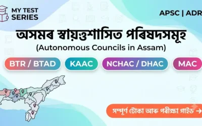 অসমৰ স্বায়ত্তশাসিত পৰিষদ (Autonomous Councils of Assam) — BTC, KAAC, DHAC আৰু MAC সম্পূৰ্ণ নোটছ