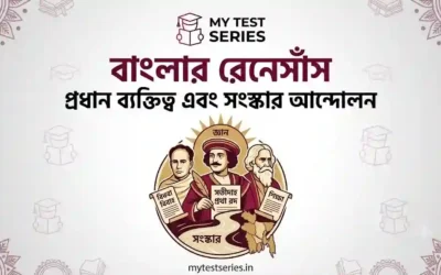বাংলার নবজাগরণ: প্রধান ব্যক্তিত্ব ও সমাজ সংস্কার আন্দোলন | Mytestseries