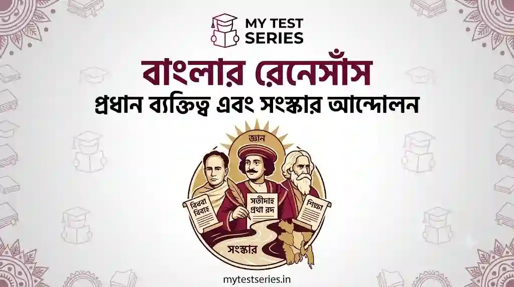 বাংলার রেনেসাঁস: প্রধান ব্যক্তিত্ব এবং সংস্কার আন্দোলন - সম্পূর্ণ নোট MY TEST SERIES