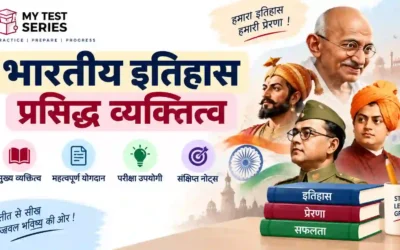 भारतीय इतिहास की प्रसिद्ध हस्तियाँ और उनका योगदान — पूरी नोट्स