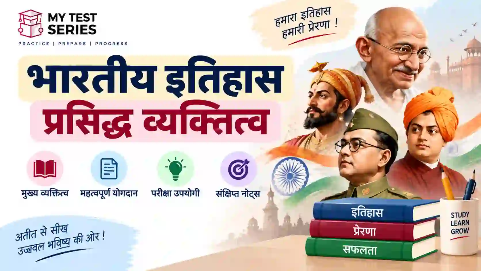 भारतीय इतिहास के प्रसिद्ध व्यक्तित्व | Indian History Notes भारतीय इतिहास के प्रसिद्ध व्यक्तित्व – महत्वपूर्ण इतिहास नोट्स