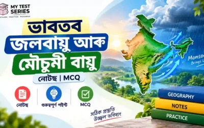 ভাৰতৰ জলবায়ু আৰু মৌচুমী বায়ু (Indian Climate & Monsoon) — সম্পূৰ্ণ নোটছ আৰু MCQ পৰীক্ষা