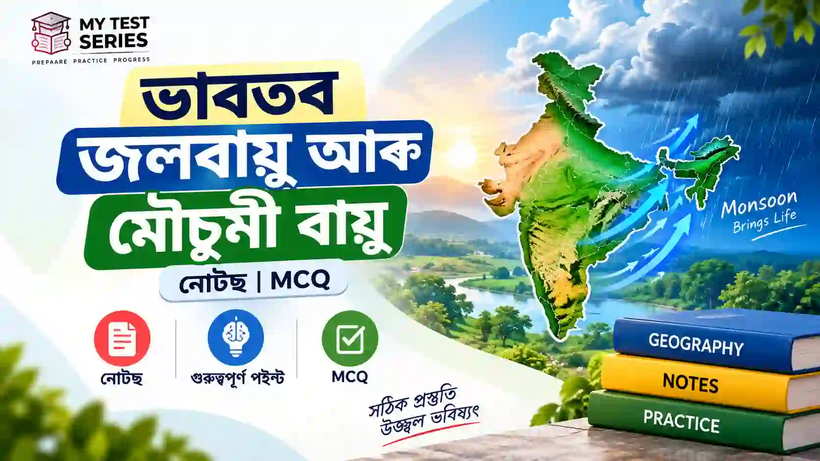 ভাৰতৰ জলবায়ু আৰু মৌচুমী বায়ু নোটছ আৰু MCQ