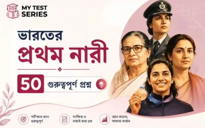 ভারতের প্রথম নারী  — গুরুত্বপূর্ণ প্রশ্নোত্তর ও MCQ | ICDS, WBPSC
