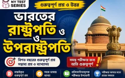 ভারতের রাষ্ট্রপতি ও উপরাষ্ট্রপতি ২০২৬: Notes & Free MCQ | Mytestseries