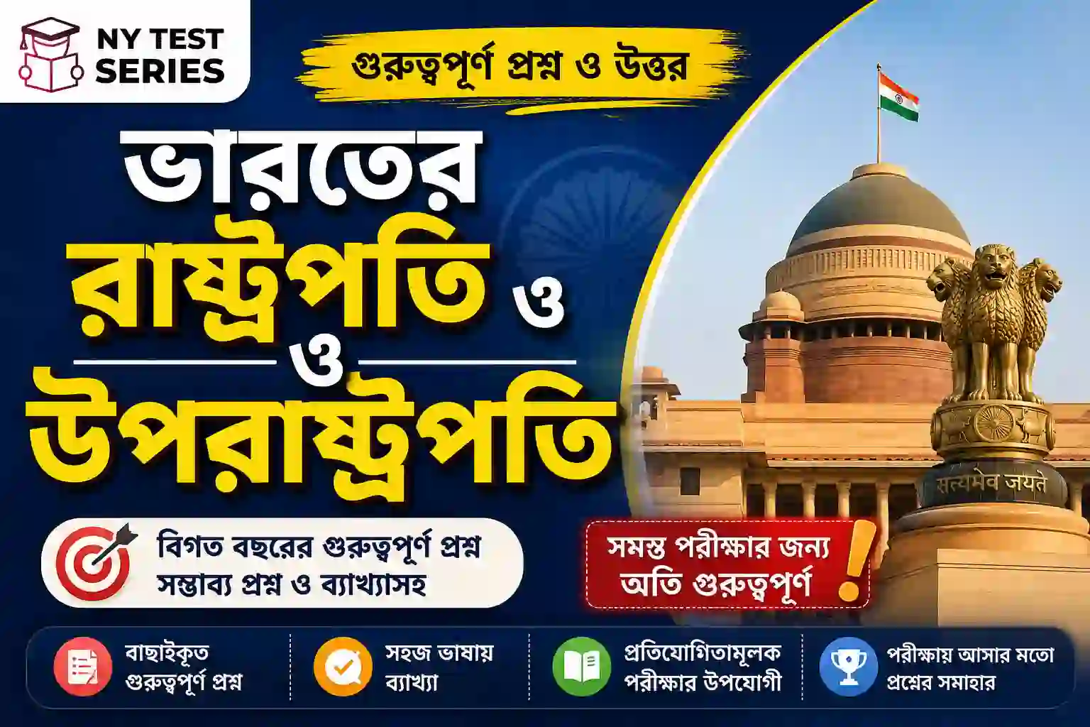 bharoter-rashtrapati-o-uprashtrapati-important-questions-bengali ভারতের রাষ্ট্রপতি ও উপরাষ্ট্রপতি গুরুত্বপূর্ণ প্রশ্ন ও উত্তর বাংলা MCQ