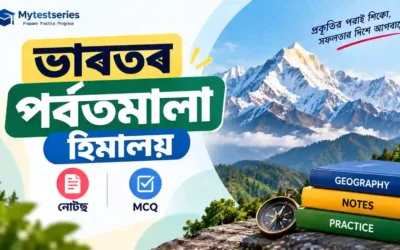 ভাৰতৰ পৰ্বতমালা (Indian Mountains) — হিমালয় আৰু দাক্ষিণাত্যৰ পৰ্বতৰ সম্পূৰ্ণ নোটছ আৰু MCQ পৰীক্ষা
