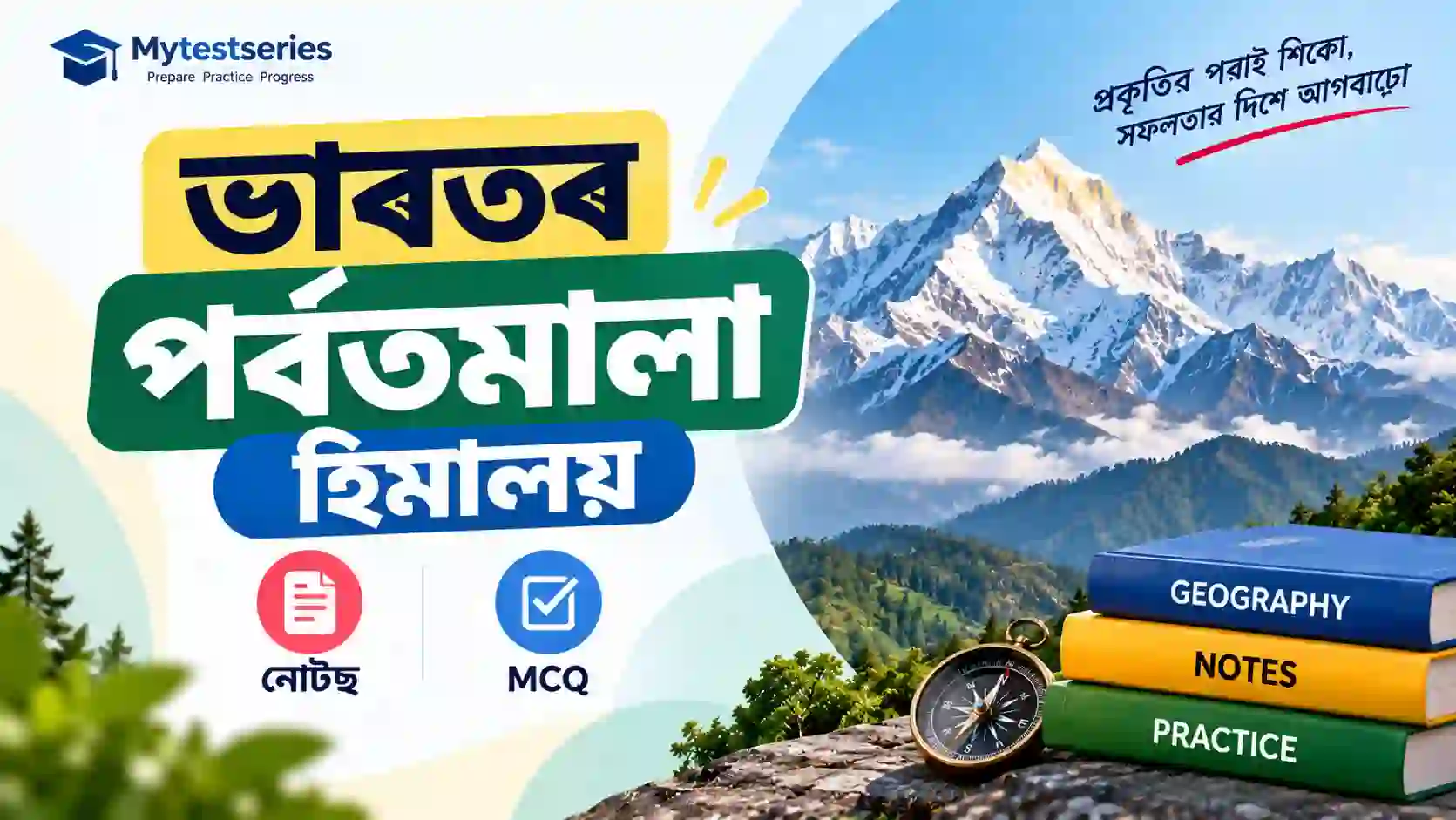 ভাৰতৰ পৰ্বতমালা আৰু হিমালয় – অসমীয়া ভূগোল নোটছ