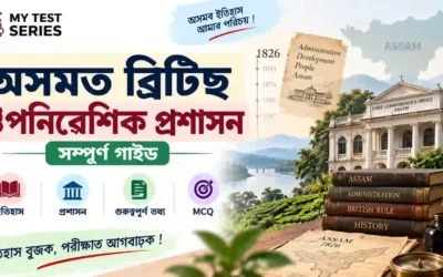 অসমত ব্ৰিটিছ ঔপনিৱেশিক শাসন — সম্পূৰ্ণ গাইড (ADRE/APSC)
