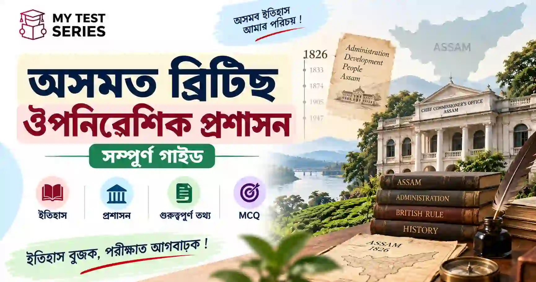 অসমত ব্ৰিটিছ ঔপনিৱেশিক প্ৰশাসন | Assam History Notes অসমত ব্ৰিটিছ ঔপনিৱেশিক প্ৰশাসন – অসম ইতিহাসৰ গুৰুত্বপূৰ্ণ নোট