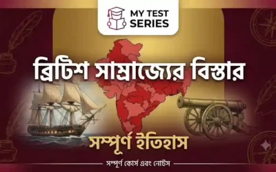 ব্রিটিশদের ভারতে সম্প্রসারণ ও প্রশাসনিক নীতি — সম্পূর্ণ বাংলা নোট