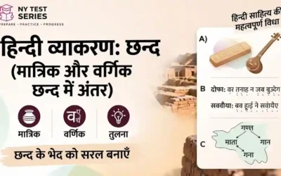 छंद किसे कहते हैं? मात्रिक और वर्णिक छंद में अंतर
