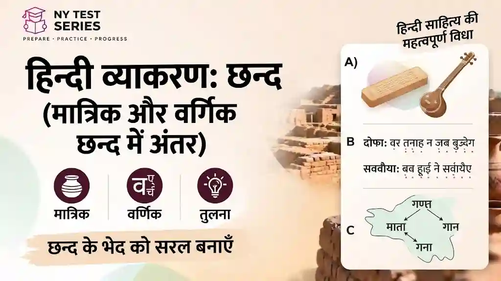 Chhand: Matrik Varnik Antar – Hindi Grammar – My Test Series हिंदी व्याकरण छन्द: मात्रिक और वर्णिक छन्द में अंतर (Matrik Varnik Chhand Differences in Hindi)