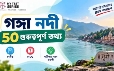 গংগা নদী (River Ganga) — চৰকাৰী পৰীক্ষাত সঘনাই সোধা ৫০টা অজ্ঞাত তথ্য