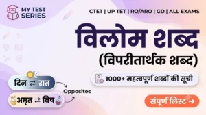 विलोम शब्द (विपरीतार्थक शब्द) - 1000+ महत्वपूर्ण शब्दों की सूची | MyTestSeries