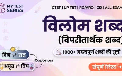 विलोम शब्द (विपरीतार्थक शब्द) — प्रतियोगी परीक्षाओं के लिए पूरी लिस्ट