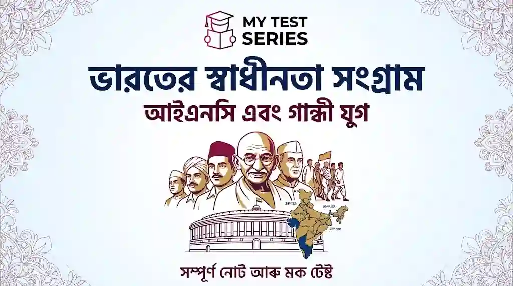 Indian National Movement and Gandhian Era Study Material Indian National Movement INC and Gandhian Era Bengali History Notes by MY TEST SERIES