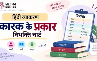 कारक कितने प्रकार के होते हैं? विभक्ति सहित पूरा चार्ट