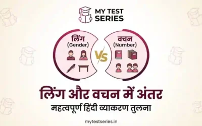 लिंग और वचन में अंतर कैसे करें? नियम, उदाहरण और ट्रिक्स | MyTestSeries