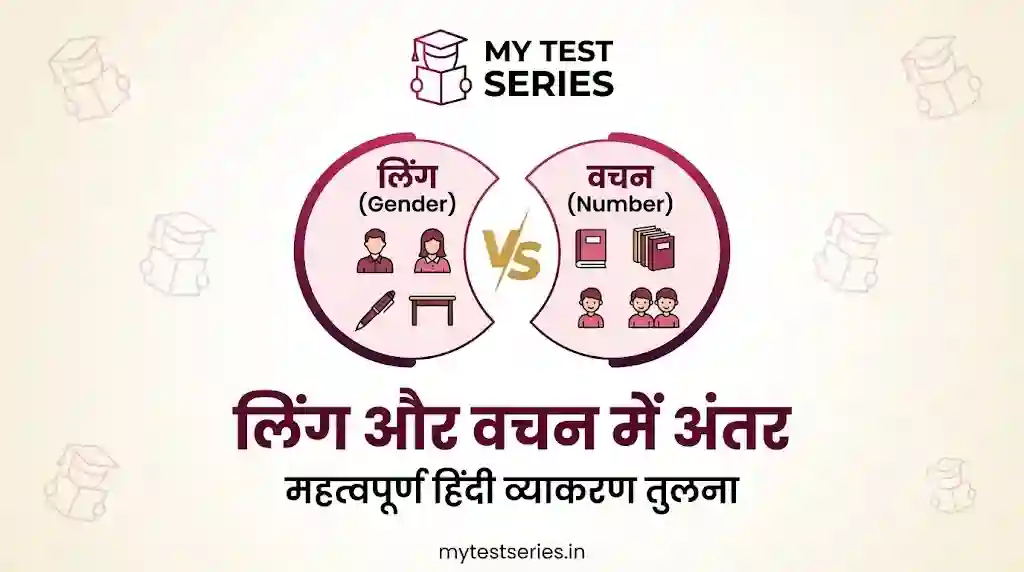 लिंग और वचन में अंतर - महत्वपूर्ण हिंदी व्याकरण तुलना MY TEST SERIES