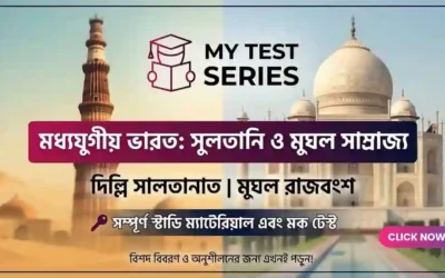 মধ্যযুগীয় ভারতের ইতিহাস: দিল্লি সুলতানাত থেকে মুঘল সাম্রাজ্য | বাংলা নোট