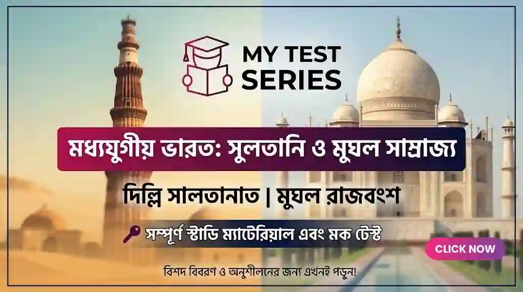 মধ্যযুগীয় ভারত: সুলতানি ও মুঘল সাম্রাজ্য - Complete History Notes for WBCS & WBPSC in Bengali