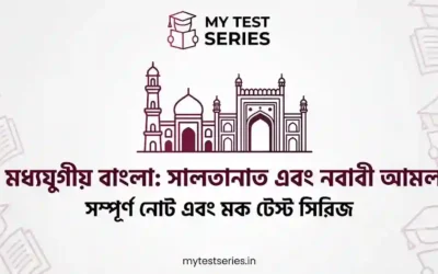 স্বাধীন বাংলা সুলতানি থেকে নবাবি আমল | WBCS, WBPSC, ICDS, WB Police