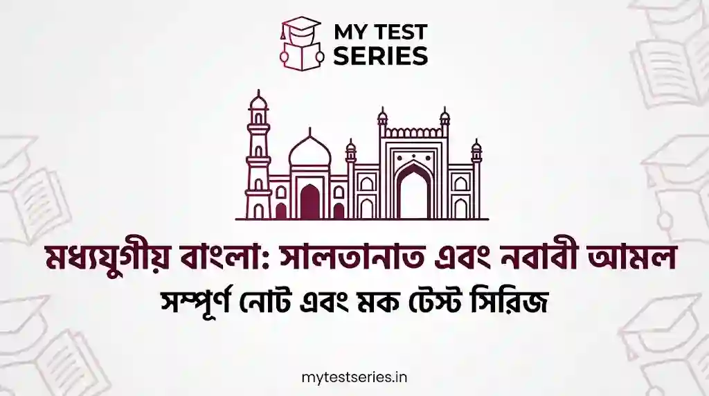 মধ্যযুগীয় বাংলা সালতানাত এবং নবাবী আমল সম্পূর্ণ নোট এবং মক টেস্ট