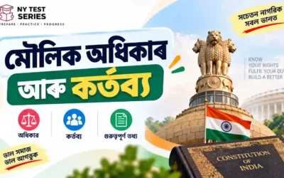 মৌলিক অধিকাৰ আৰু মৌলিক কৰ্তব্য (Fundamental Rights & Duties) — সম্পূৰ্ণ নোটছ