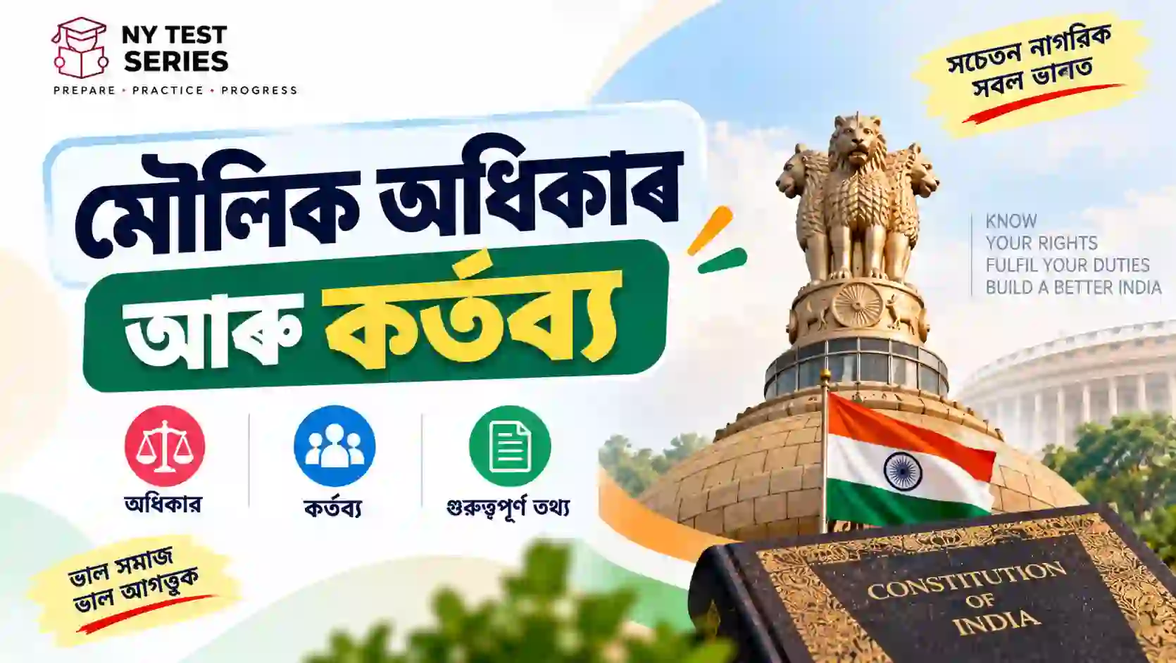 মৌলিক অধিকাৰ আৰু মৌলিক কৰ্তব্য – ভাৰতীয় সংবিধান অসমীয়া নোটছ