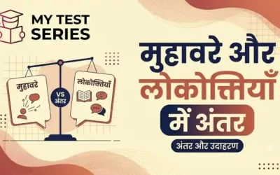 मुहावरे और लोकोक्तियाँ में अंतर: अर्थ, उदाहरण व वाक्य प्रयोग