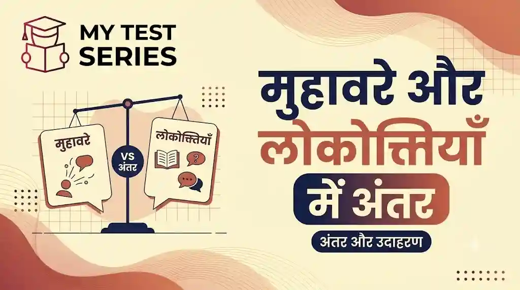 मुहावरे और लोकोक्तियों में मुख्य अंतर | My Test Series मुहावरे और लोकोक्तियों में अंतर और उनके उदाहरण - My Test Series Hindi Grammar Guide