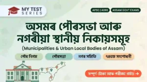 অসমৰ পৌৰসভা আৰু নগৰীয়া স্থানীয় নিকায়সমূহ - Municipalities & Urban Local Bodies of Assam Study Guide by MyTestSeries